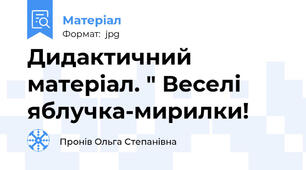 Дидактичний матеріал. " Веселі яблучка-мирилки!