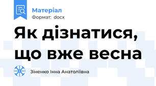 Як дізнатися, що вже весна