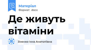 Де живуть вітаміни