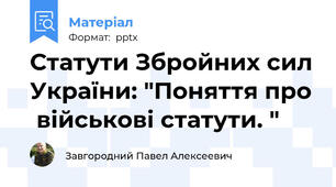 Статути Збройних сил України: "Поняття про  військові статути. "