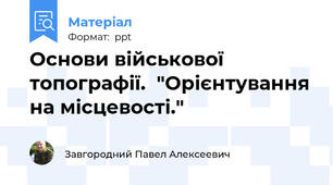 Основи військової топографії.  "Орієнтування на місцевості."
