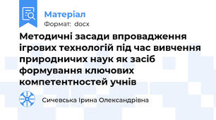 Методичні засади впровадження ігрових технологій під час вивчення природничих наук як засіб формування ключових компетентностей учнів