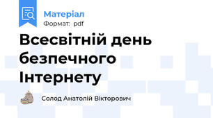 Всесвітній день безпечного Інтернету