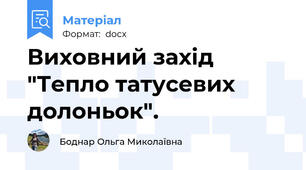 Виховний захід "Тепло татусевих долоньок".