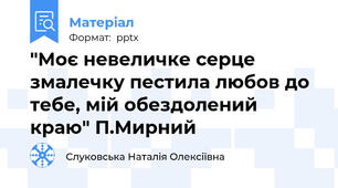 "Моє невеличке серце змалечку пестила любов до тебе, мій обездолений краю" П.Мирний
