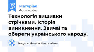 Технологія вишивки стрічками. Історія виникнення. Звичаї та обереги українського народу.