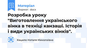 Розробка уроку "Виготовлення українського вінка в техніці канзаші. Історія і види українських вінків".