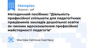 Методичний посібник: "Діяльність професійної спільноти для педагогічних працівників закладів дошкільної освіти як чинник вдосконалення професійної майстерності педагогів"