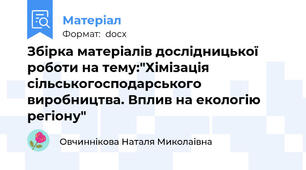 Збірка матеріалів дослідницької роботи на тему:"Хімізація сільськогосподарського виробництва. Вплив на екологію регіону"