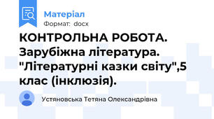 КОНТРОЛЬНА РОБОТА. Зарубіжна література. "Літературні казки світу",5 клас (інклюзія).