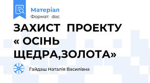 ЗАХИСТ  ПРОЕКТУ      « ОСІНЬ  ЩЕДРА,ЗОЛОТА»