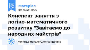Конспект заняття з логіко-математичного розвитку "Завітаємо до народних майстрів"