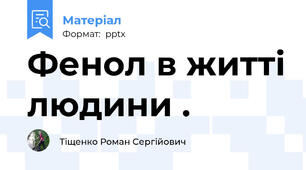 Фенол в житті людини .
