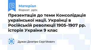 Презентація до теми Консолідація української нації. Українці в Російській революції 1905–1907 рр. історія України 9 клас