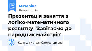 Презентація заняття з логіко-математичного розвитку "Завітаємо до народних майстрів"