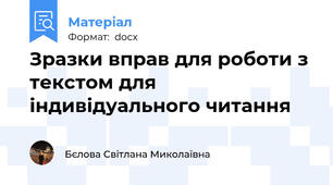 Зразки вправ для роботи з текстом для індивідуального читання