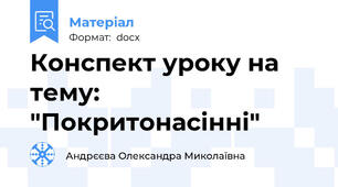 Конспект уроку на тему: "Покритонасінні"