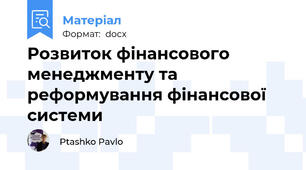 Розвиток фінансового менеджменту та реформування фінансової системи