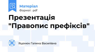 Презентація "Правопис префіксів"