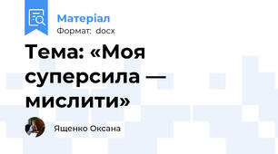 Тема: «Моя суперсила — мислити»