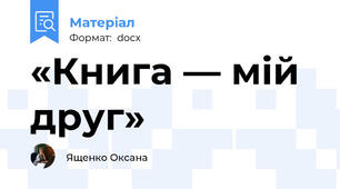 «Книга — мій друг»