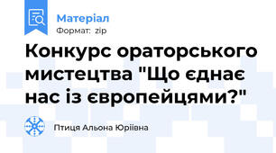 Конкурс ораторського мистецтва "Що єднає нас із європейцями?"