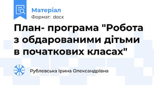 План- програма "Робота з обдарованими дітьми в початкових класах"