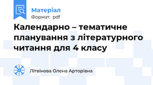 Календарно – тематичне планування з літературного читання для 4 класу