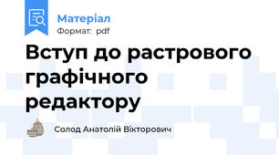 Вступ до растрового графічного редактору