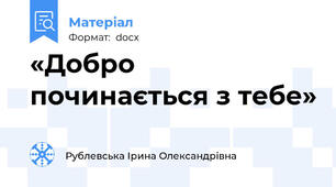 «Добро починається з тебе»