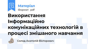 Використання Інформаційно комунікаційних технологій в процесі змішаного навчання