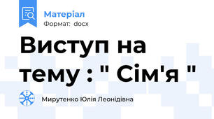Виступ на тему : " Сім'я "