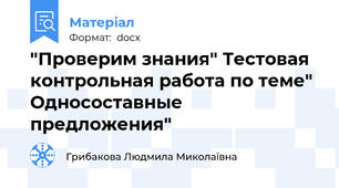 "Проверим знания" Тестовая контрольная работа по теме" Односоставные предложения"