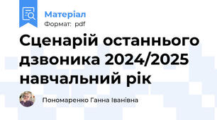 Сценарій останнього дзвоника 2024/2025 навчальний рік