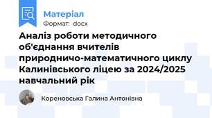 Аналіз роботи методичного об'єднання вчителів природничо-математичного циклу Калинівського ліцею за 2024/2025 навчальний рік