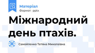 Міжнародний день птахів.