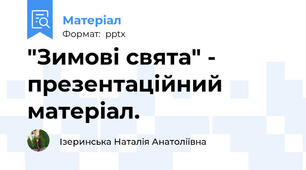 "Зимові свята" - презентаційний матеріал.
