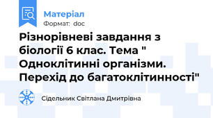 Різнорівневі завдання з біології 6 клас. Тема " Одноклітинні організми. Перехід до багатоклітинності"