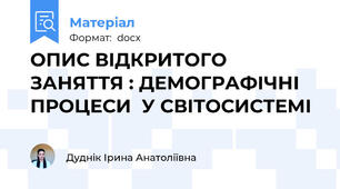 ОПИС ВІДКРИТОГО ЗАНЯТТЯ : ДЕМОГРАФІЧНІ ПРОЦЕСИ  У СВІТОСИСТЕМІ