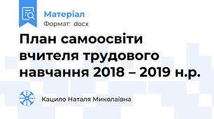 План самоосвіти вчителя трудового навчання 2018 – 2019 н.р.