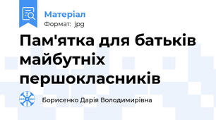 Пам'ятка для батьків майбутніх першокласників