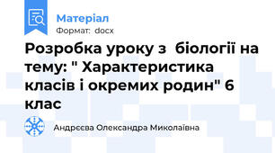 Розробка уроку з  біології на тему: " Характеристика класів і окремих родин" 6 клас