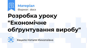 Розробка уроку "Економічне обґрунтування виробу"
