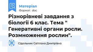 Різнорівневі завдання з біології 6 клас. Тема " Генеративні органи росли. Розмноження рослин".