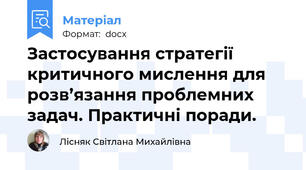 Застосування стратегії критичного мислення для розв’язання проблемних задач. Практичні поради.