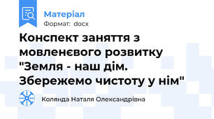 Конспект заняття з мовленєвого розвитку "Земля - наш дім. Збережемо чистоту у нім"