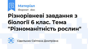 Різнорівневі завдання з біології 6 клас. Тема "Різноманітність рослин"