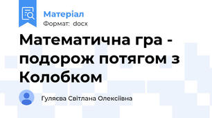Математична гра - подорож потягом з Колобком