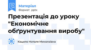 Презентація до уроку "Економічне обґрунтування виробу"