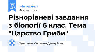 Різнорівневі завдання з біології 6 клас. Тема "Царство Гриби"
